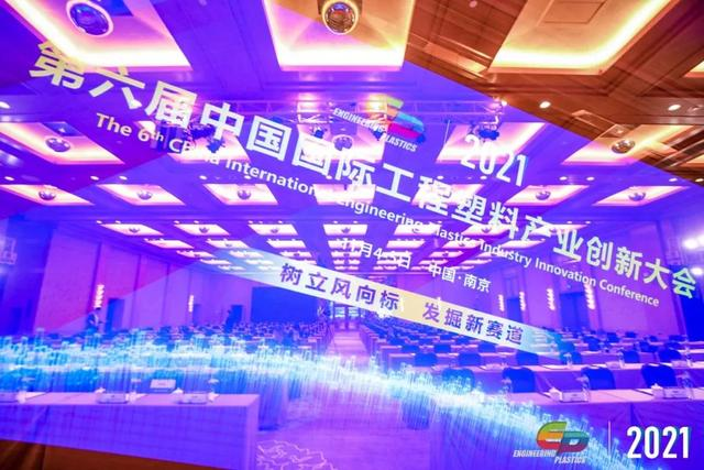 「“塑”风向标·智引未来」-【乐动平台网站登录入口-乐动(中国)软件】受邀参加2021第六届中国国际工程塑料产业创新大会